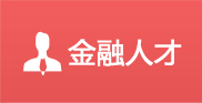 金融人才